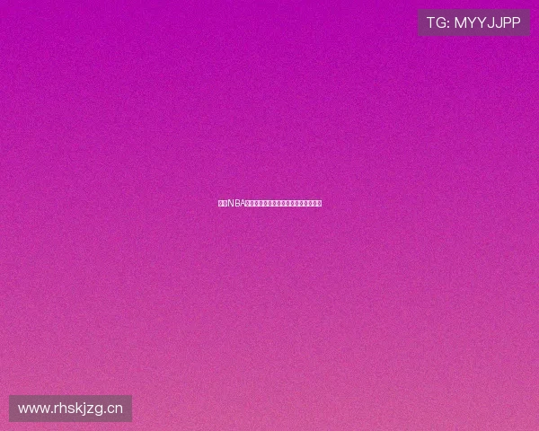 今日NBA直播免费观看抢先看精彩赛事实时更新