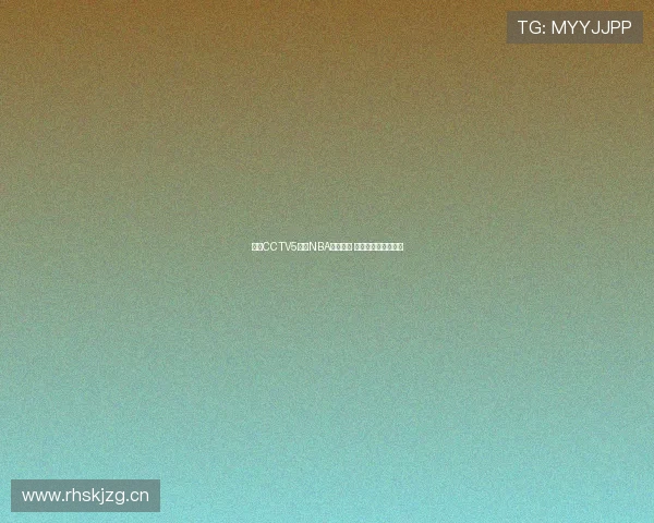 今晚CCTV5直播NBA精彩对决 看球迷热情燃爆赛场